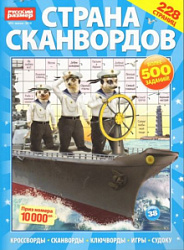 Журнал Страна Сканворд