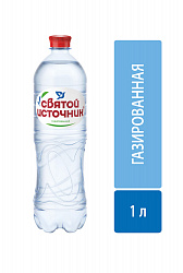 Вода питьевая Святой Источник газированная, 1 л
