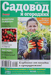Журнал Садовод и огородник