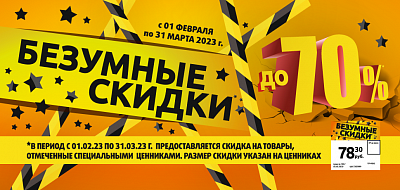 Безумные скидки