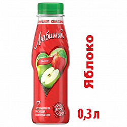 Нектар Любимый Яблоко, 0,3 л