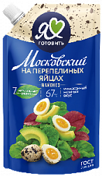 Майонез Московский Провансаль на перепелиных яйцах 67%, 600 мл