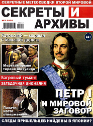 Журнал Секреты и архивы