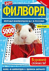Журнал Дарья Филворд
