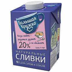 Сливки Большая кружка Натуральные для супов и соусов 20%, 500 г