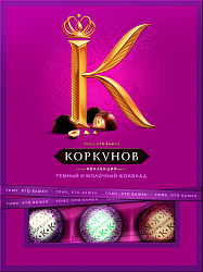 Конфеты А.Коркунов Ассорти Темный и молочный шоколад, 110 г