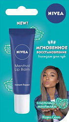 Бальзам для губ NIVEA с нежным ментолом, 10 мл